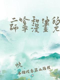 二哈和他的白猫师尊漫画免费在线观看