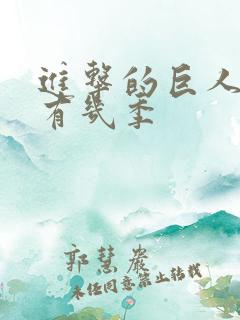 进击的巨人动漫有几季