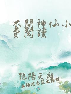 不问神仙小说免费阅读