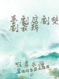 台剧腐剧双男主剧最新