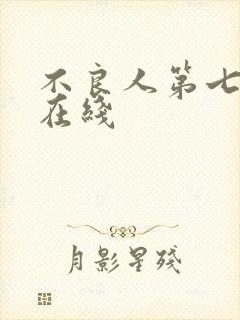 不良人第七季 在线