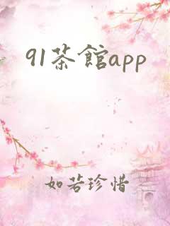 91茶馆app