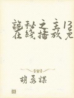 诡秘之主13集在线播放免费视频