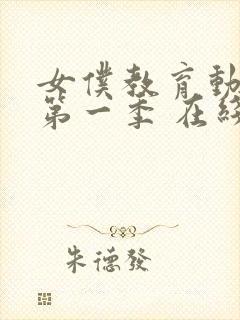 女仆教育动漫 第一季 在线观看免费