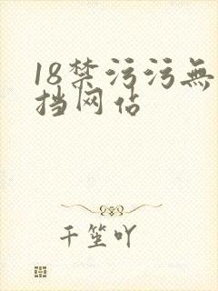 18禁污污无遮挡网站