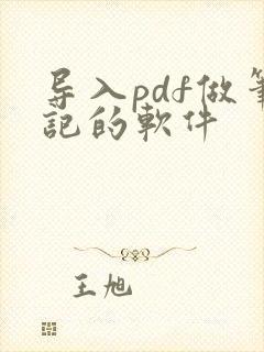 导入pdf做笔记的软件