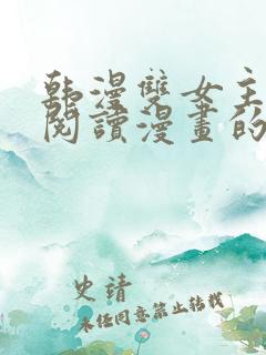 韩漫双女主免费阅读漫画的网站有哪些