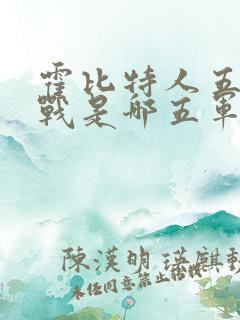 霍比特人五军之战是哪五军