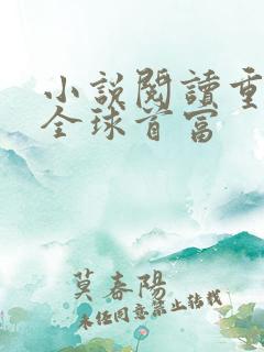 小说阅读重生之全球首富