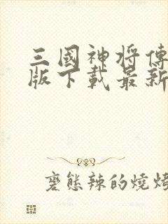 三国神将传电视版下载最新版