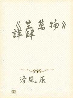 《生万物》剧情详解