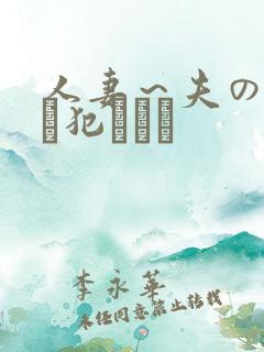 人妻～夫の上司に犯されて