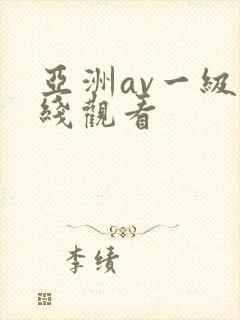 亚洲av一级在线观看