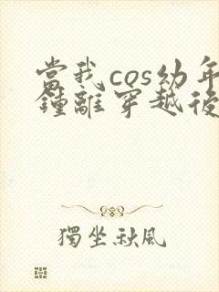 当我cos幼年钟离穿越后笔趣阁