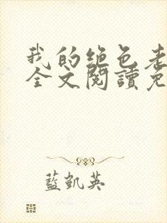 我的绝色老板娘全文阅读免费下载