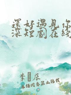 还好遇见你陆云深短剧在线观看免费