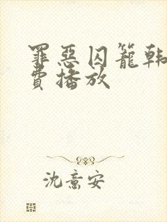 罪恶囚笼韩剧免费播放