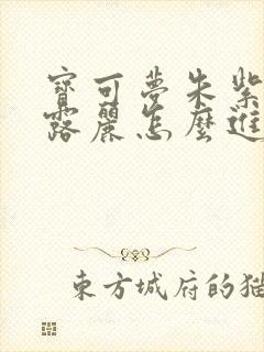 宝可梦朱紫玛丽露丽怎么进化