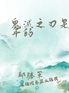 鬼灭之刃是几几年的