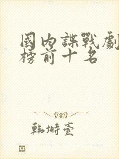 国内谍战剧排行榜前十名