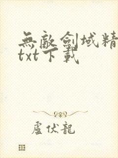 无敌剑域精校版txt下载