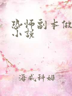 恐怖副本做任务小说