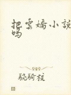 把云娇小说好看吗