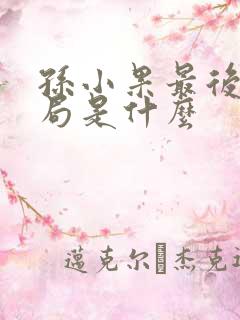 孙小果最后的结局是什么