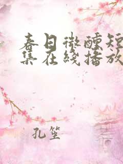 春日微醺短剧全集在线播放免费