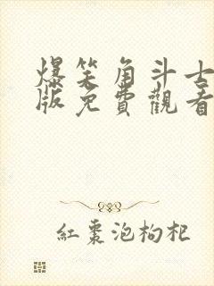 爆笑角斗士粤语版免费观看