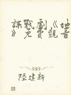 谍战剧《地下党》免费观看全集