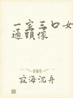 一家三口女儿卡通头像