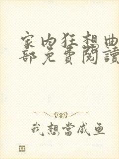 家内狂想曲第二部免费阅读