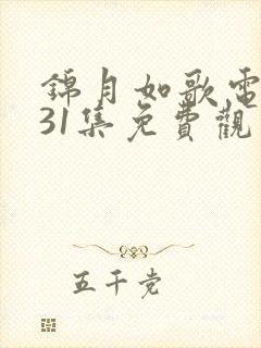 锦月如歌电视剧31集免费观看