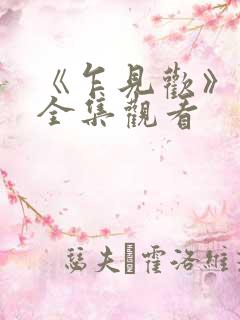 《乍见欢》短剧全集观看