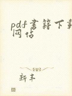 pdf书籍下载网站