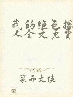 我的绝色总裁夫人全文免费阅读