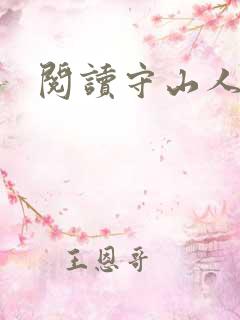 阅读守山人全文