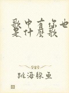 歌中有你也有我是什么歌