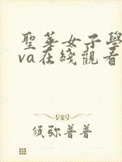 圣华女子学院ova在线观看