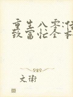 重生八零:佳妻致富忙全本