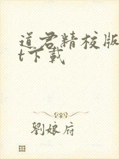 道君精校版txt下载