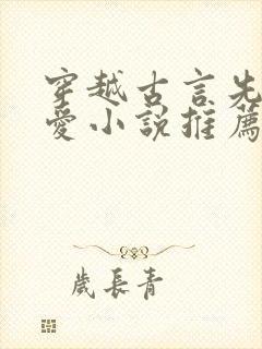 穿越古言先婚后爱小说推荐