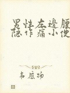 男性左边腹部隐隐作痛小便黄