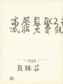 高压监狱2未删减版免费观看