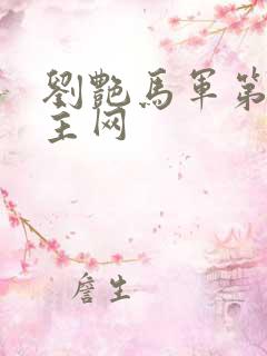 刘艳马军第一版主网