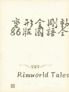 变形金刚动画片86版国语全集