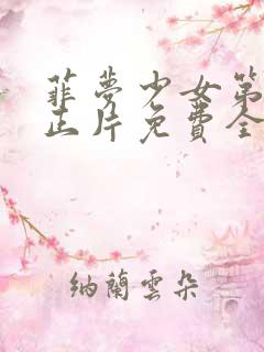 菲梦少女第二季正片免费全集