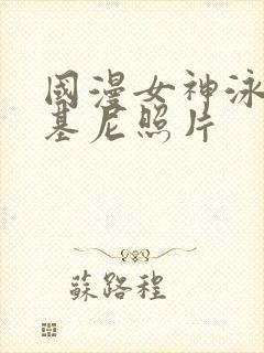 国漫女神泳装比基尼照片