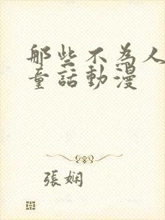 那些不为人知的童话动漫